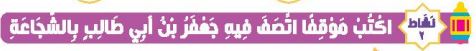 نشاط 2 اكتب موقفا اتصف فيه جعفر بن ابي طالب بالشجاعة